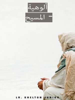 cover image of ألوهية المسيح -